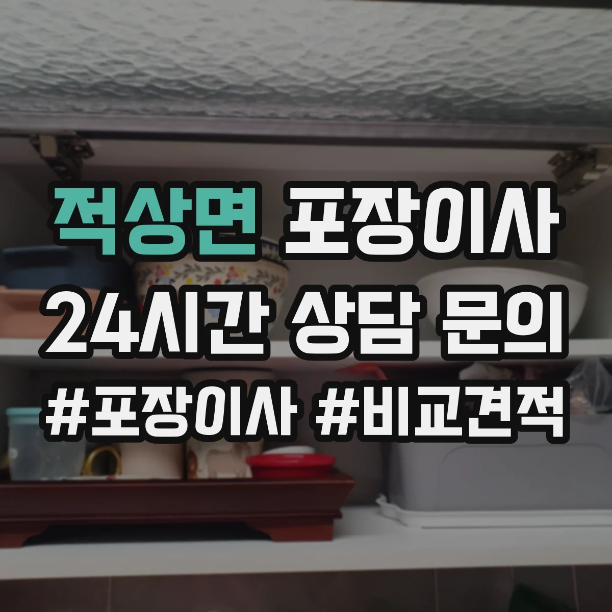 적상면 포장이사 보험·보상 기준 문구는 어떻게 해석하나요