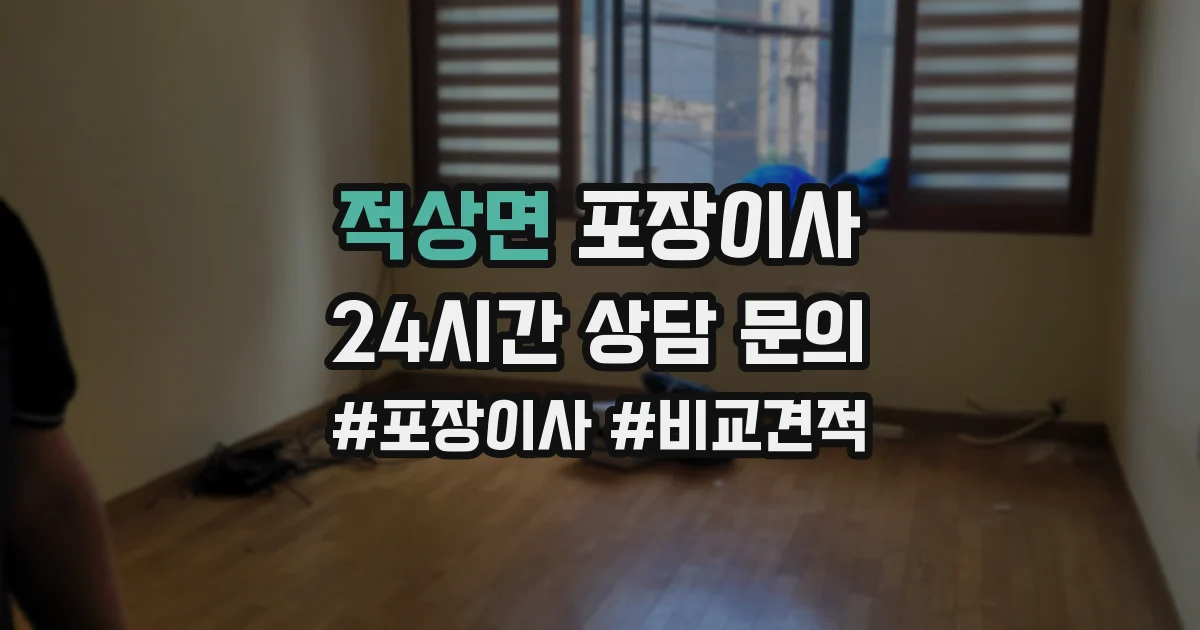 적상면 포장이사