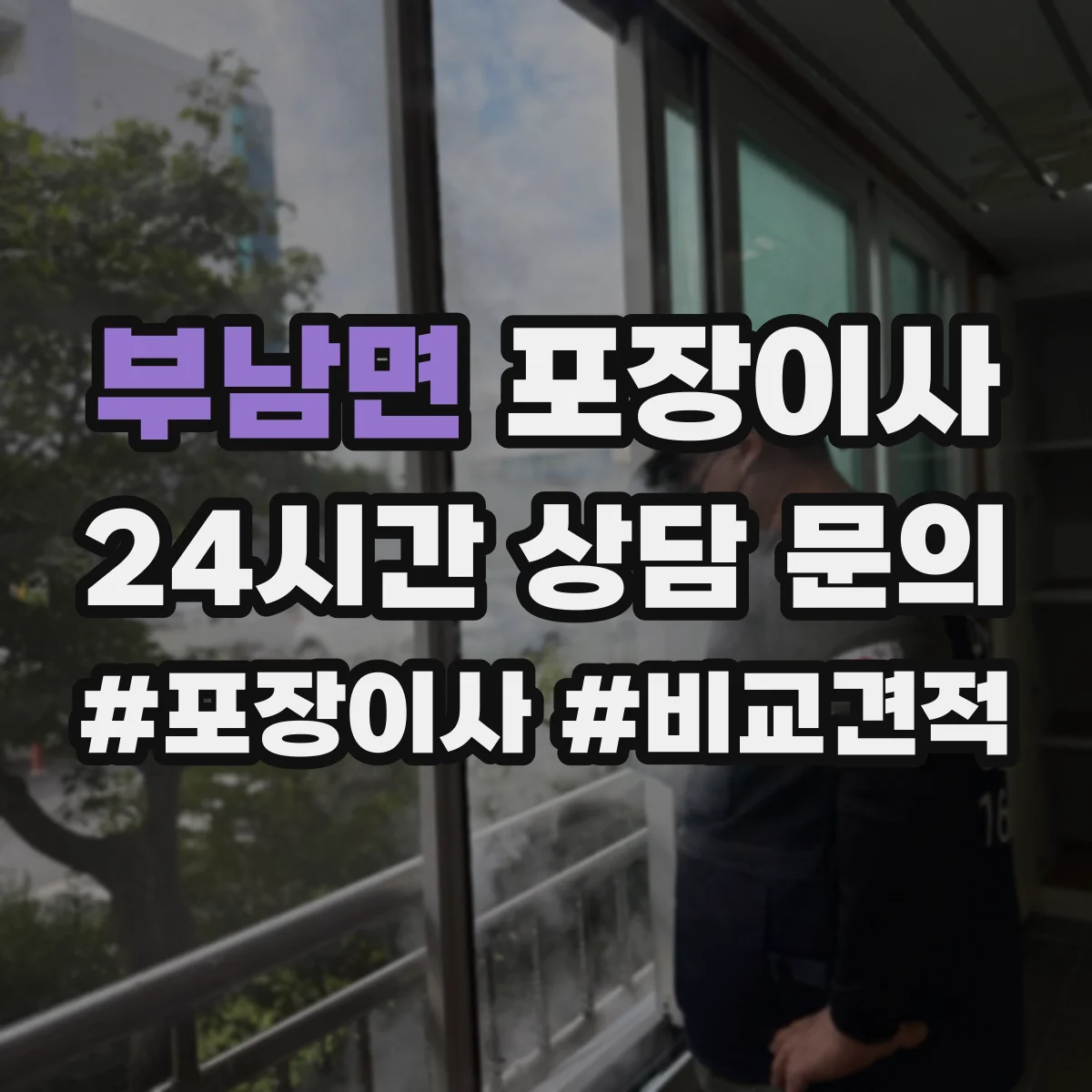 부남면 포장이사