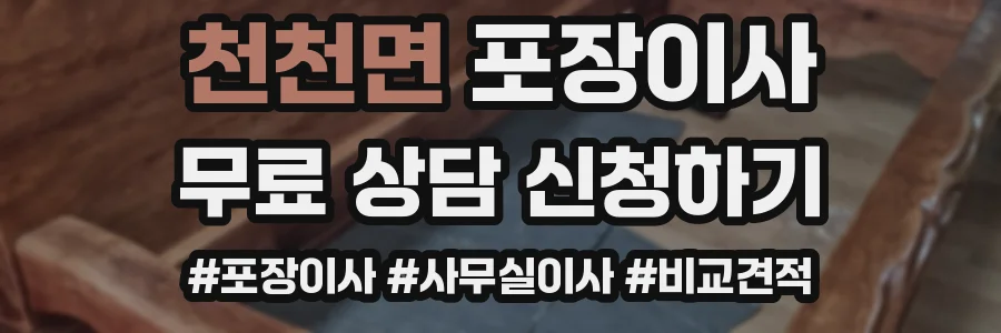 천천면 포장이사