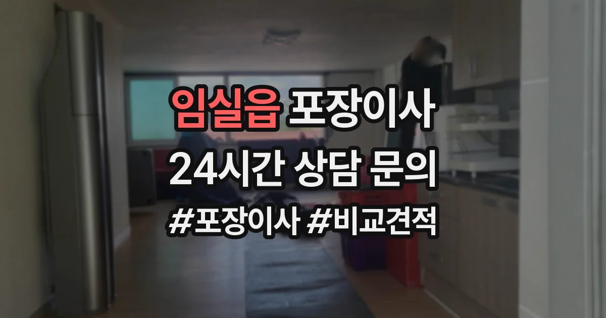 임실읍 포장이사