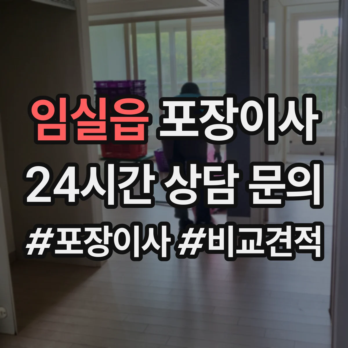 임실읍 포장이사