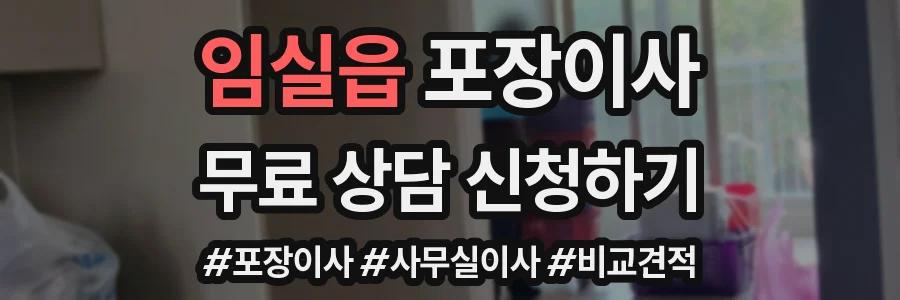 임실읍 포장이사