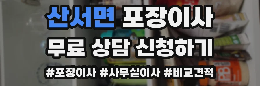 산서면 포장이사