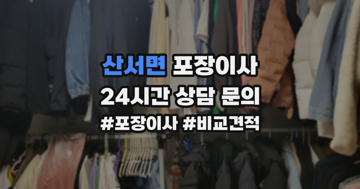 산서면 포장이사