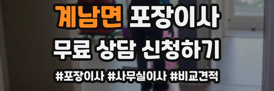 계남면 포장이사