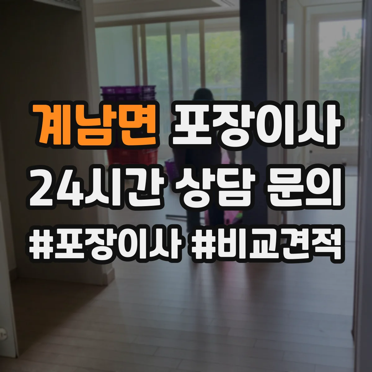 계남면 포장이사