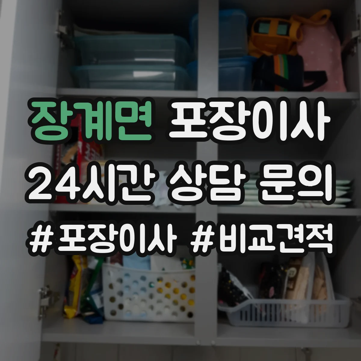 장계면 포장이사 장거리 이사 시즌별 충격 흡수 포장 자재