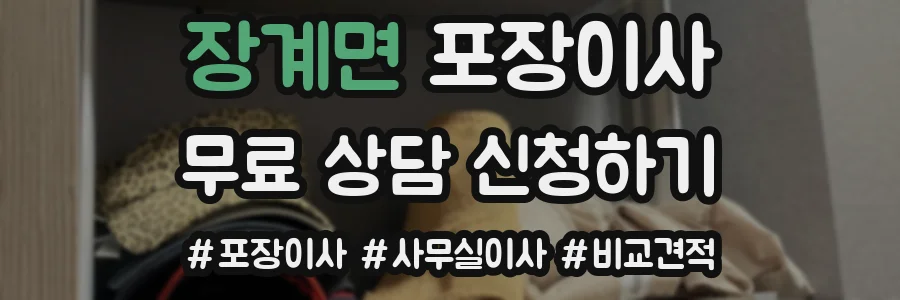 장계면 포장이사