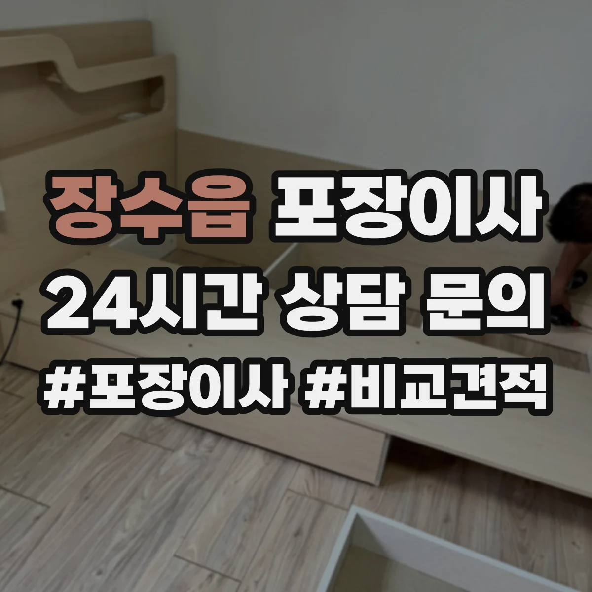 장수읍 포장이사 약관의 시점·기간 관련 문구 해석