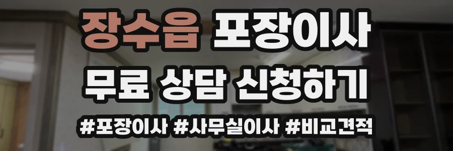 장수읍 포장이사