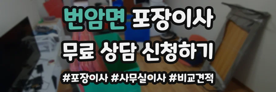 번암면 포장이사