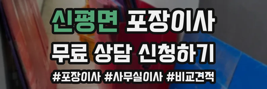 신평면 포장이사
