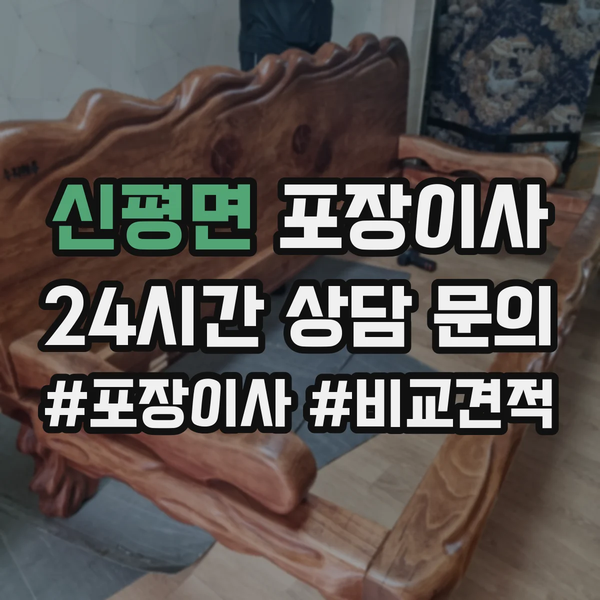 신평면 포장이사