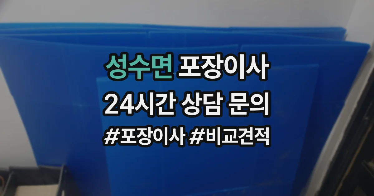 성수면 포장이사