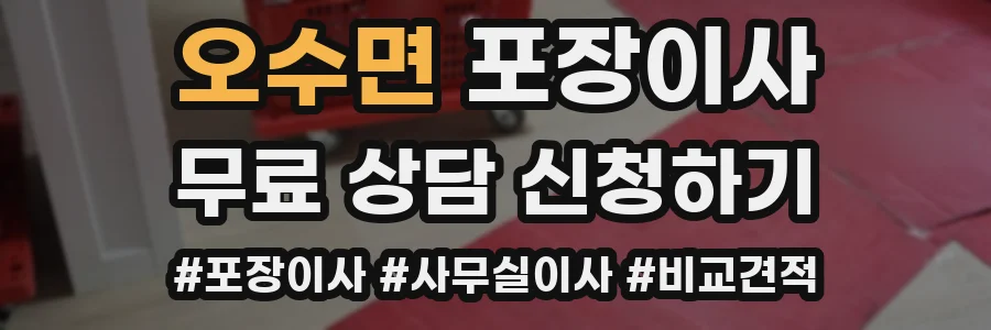 오수면 포장이사