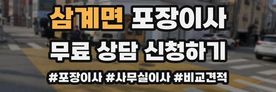 삼계면 포장이사