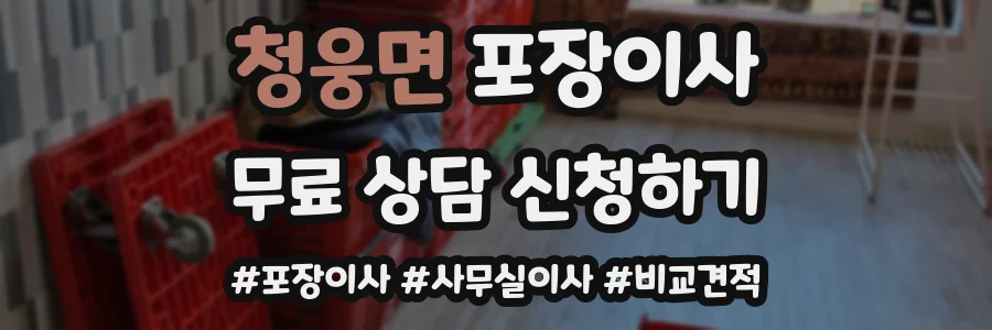 청웅면 포장이사
