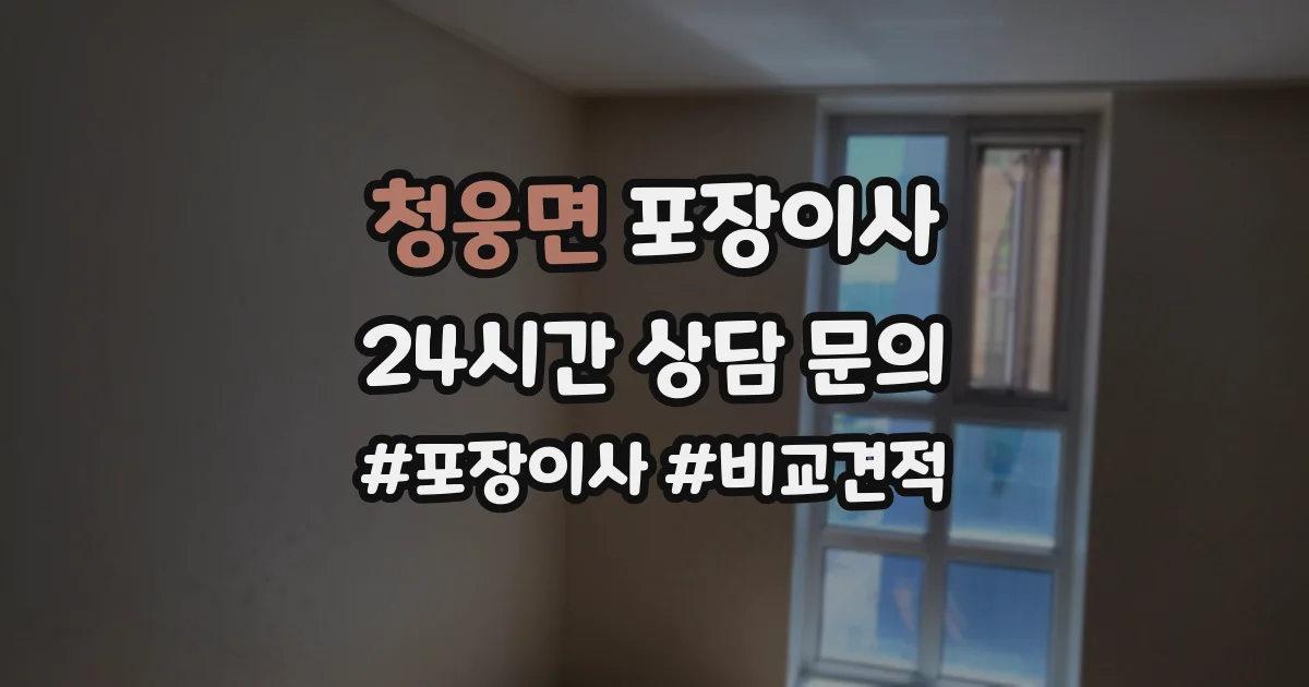 청웅면 포장이사