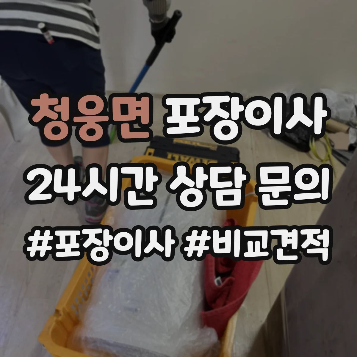 청웅면 포장이사