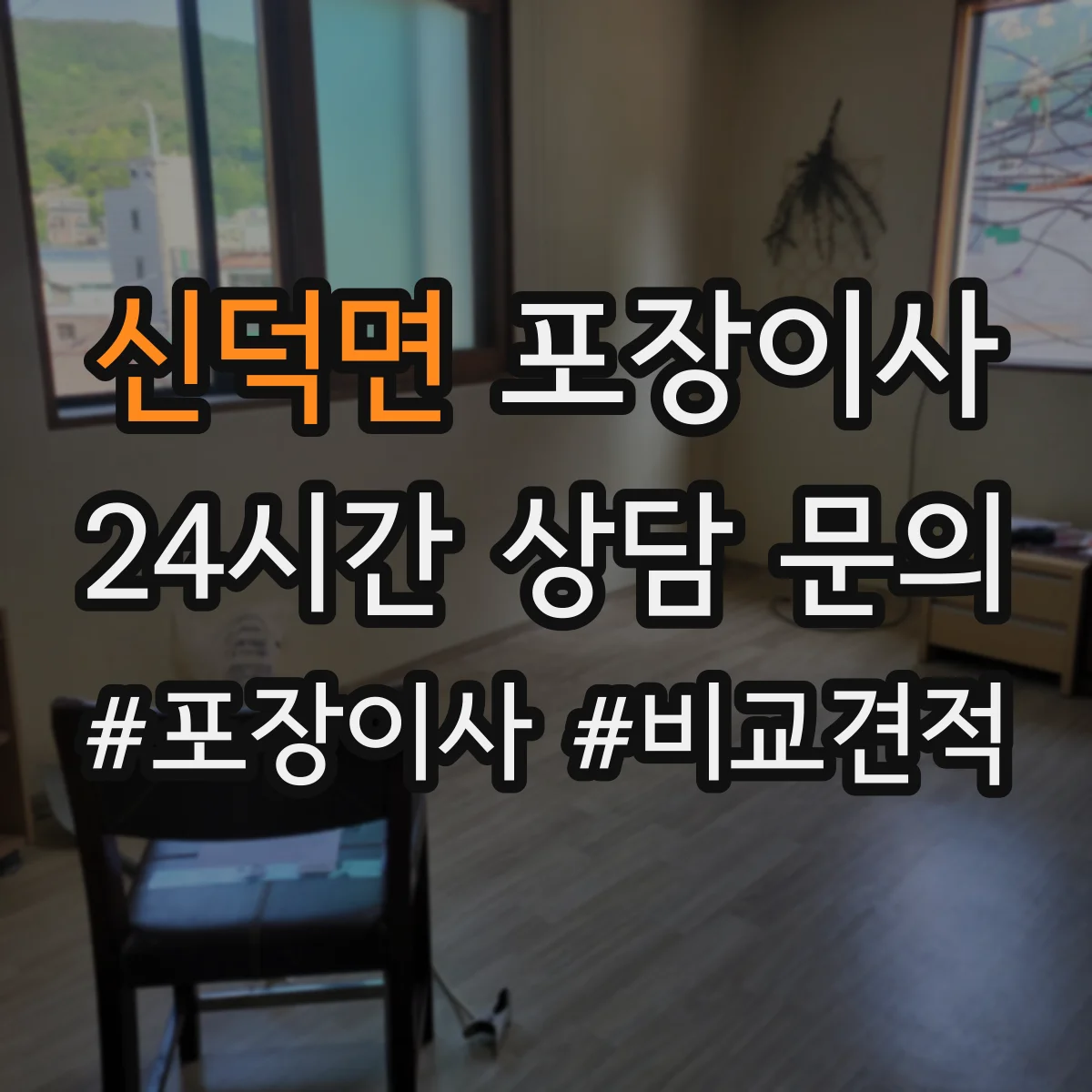 신덕면 포장이사