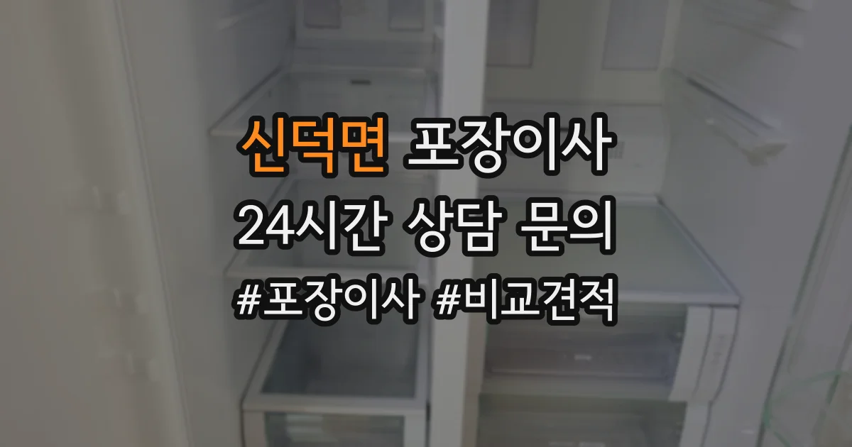 신덕면 포장이사