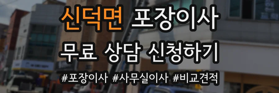 신덕면 포장이사