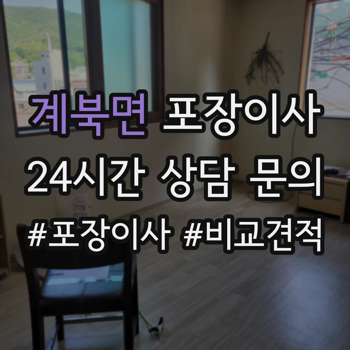 계북면 포장이사