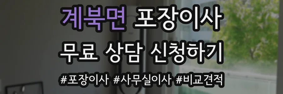 계북면 포장이사