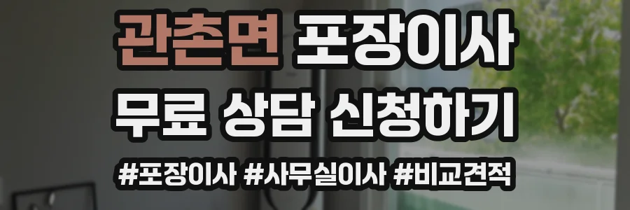 관촌면 포장이사