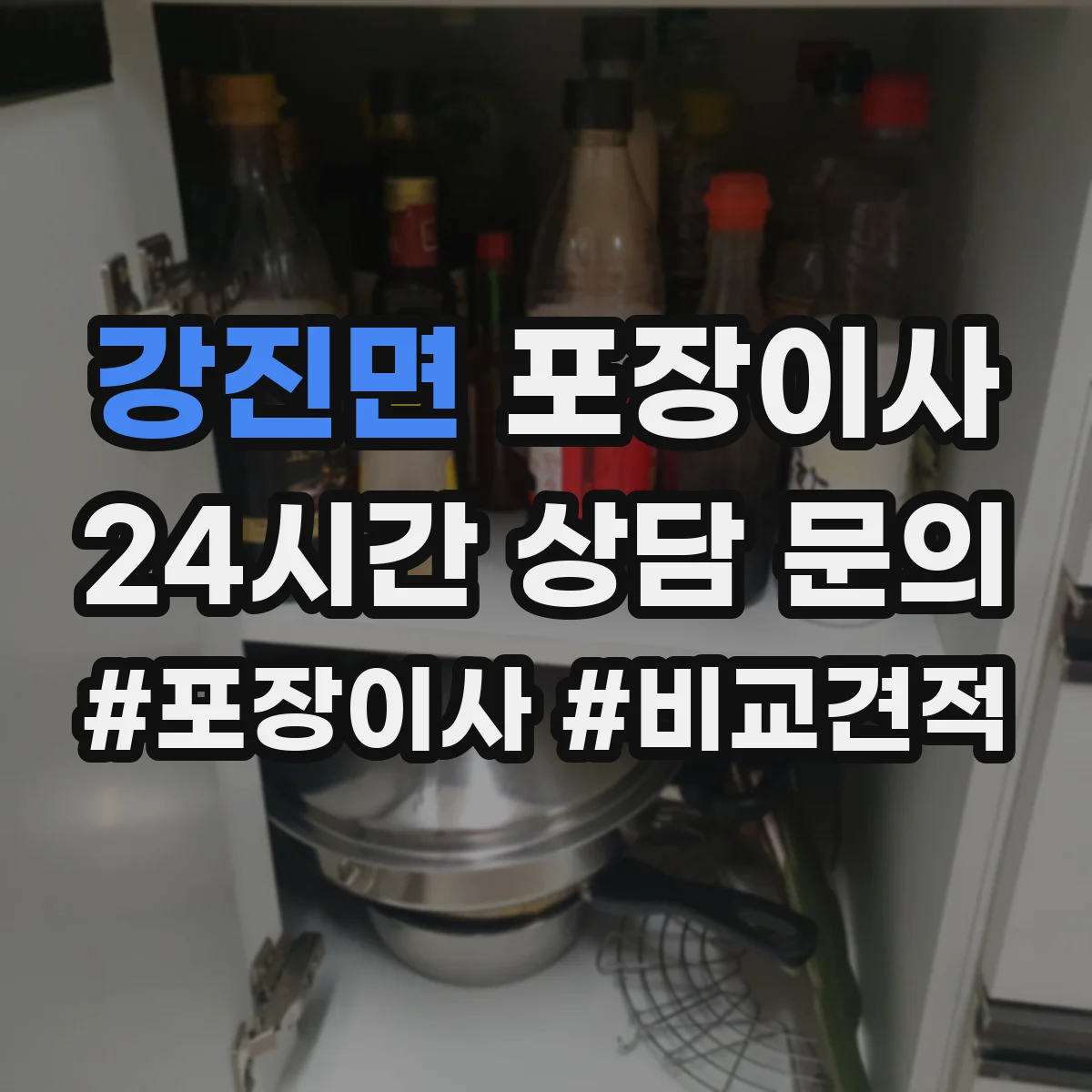 강진면 포장이사 냉장고·세탁기 포장 과정에서 자주 생기는 실수