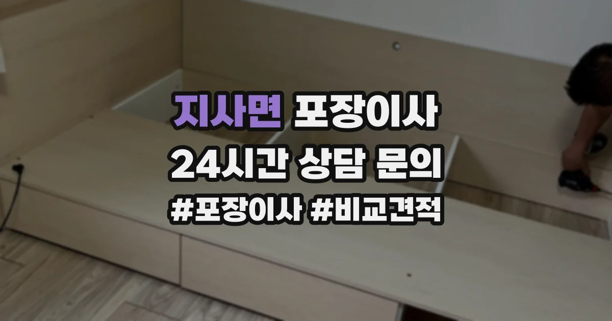 지사면 포장이사
