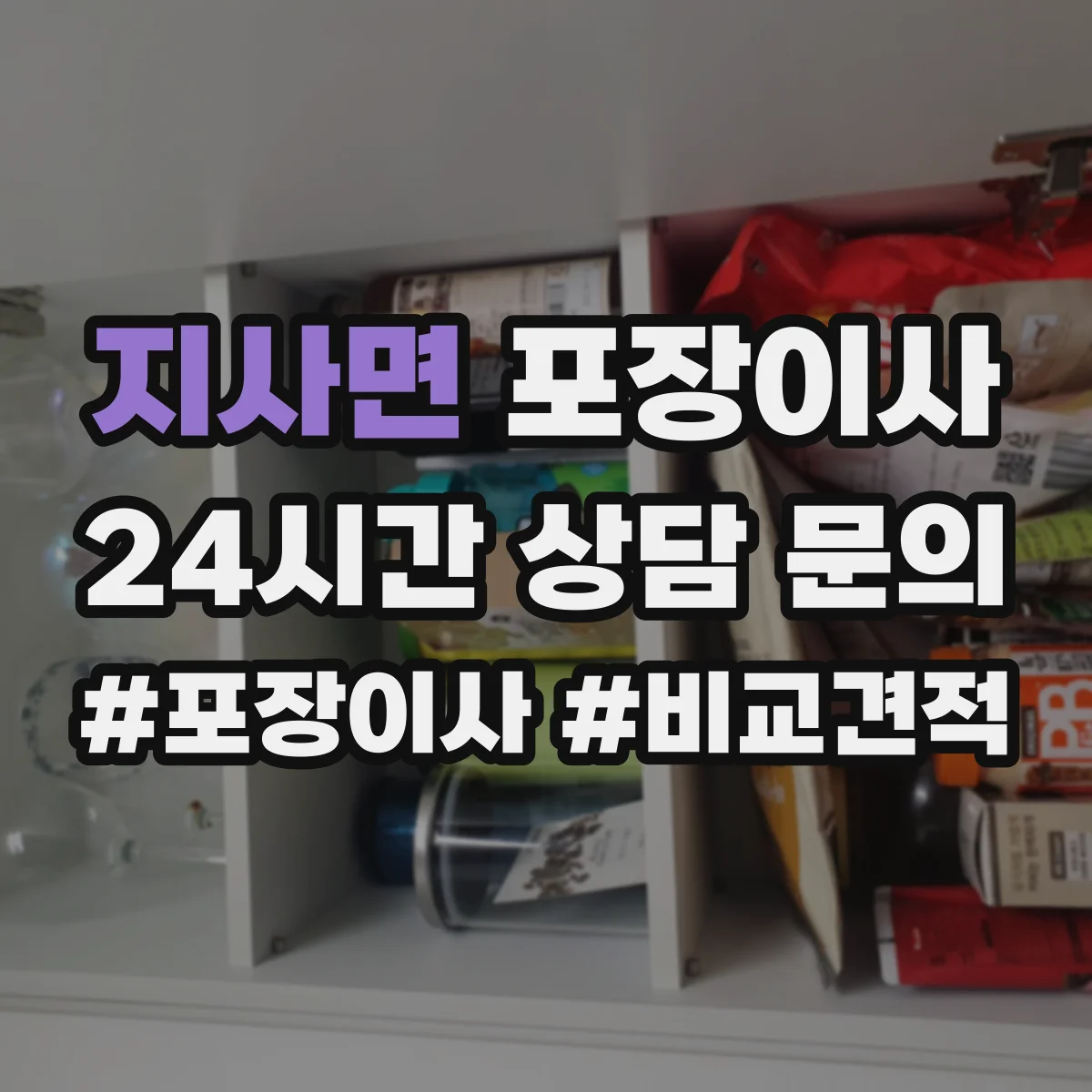 지사면 포장이사