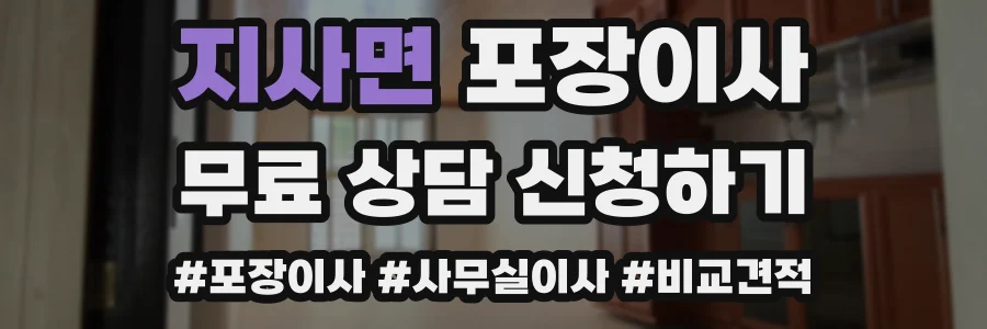 지사면 포장이사