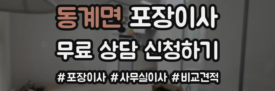 동계면 포장이사