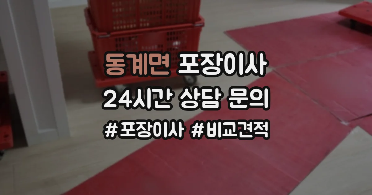 동계면 포장이사