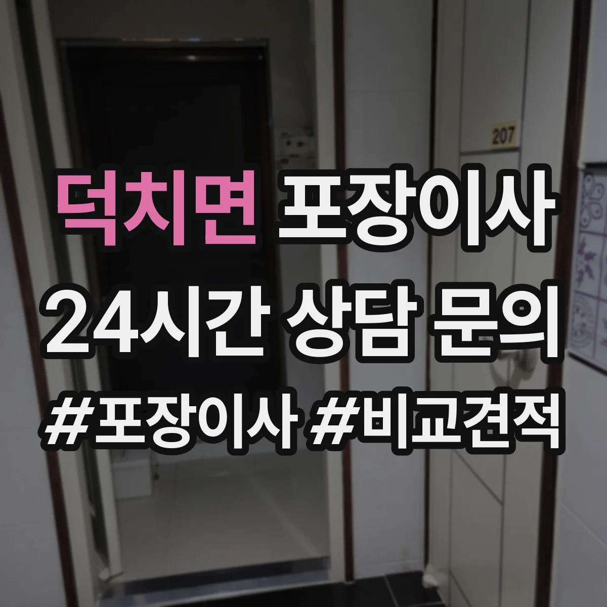 덕치면 포장이사 보상 한도와 기준 문구 해석 방법