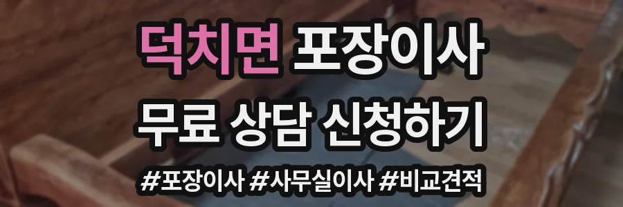 덕치면 포장이사