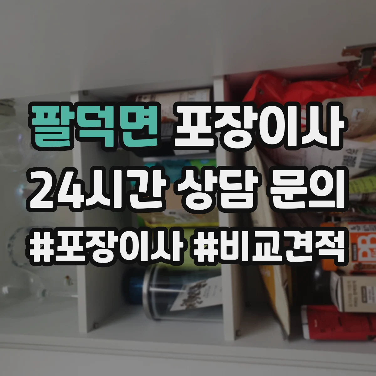 팔덕면 포장이사 견적서로 포장 범위 항목 제대로 읽는 법
