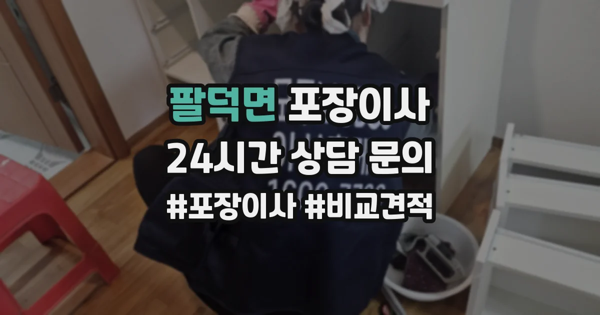 팔덕면 포장이사