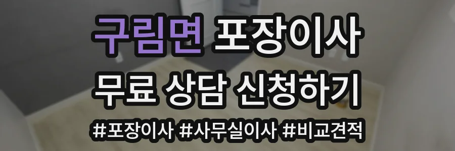 구림면 포장이사