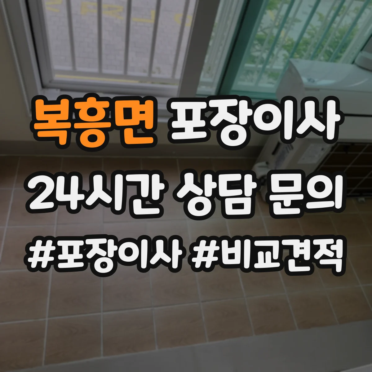 복흥면 포장이사 TV·컴퓨터 설치 환경 확인 전 준비 요령