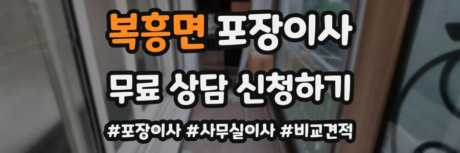 복흥면 포장이사