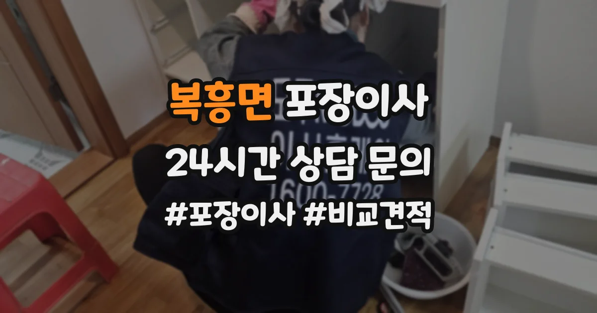 복흥면 포장이사
