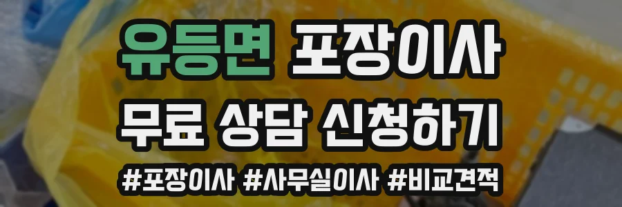 유등면 포장이사