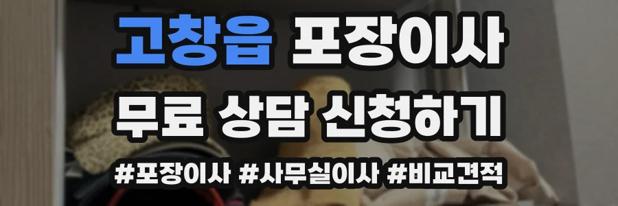 고창읍 포장이사