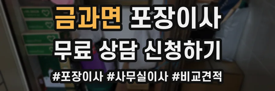 금과면 포장이사