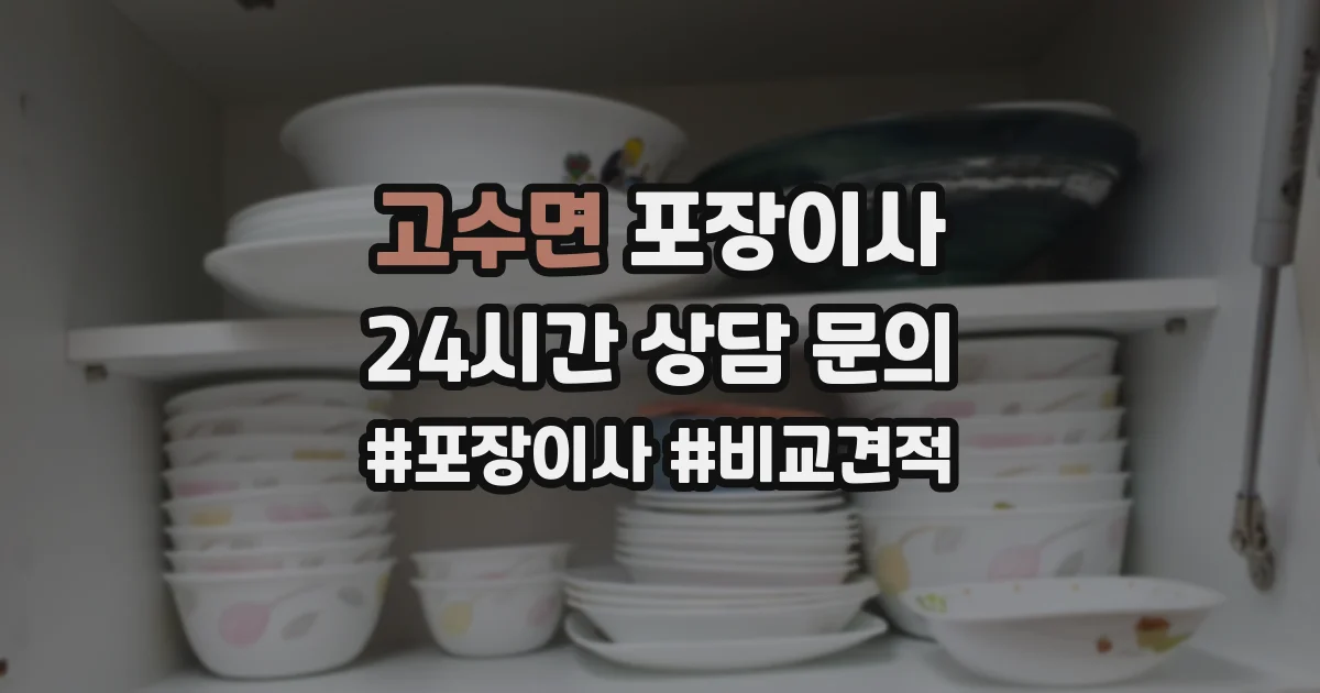 고수면 포장이사