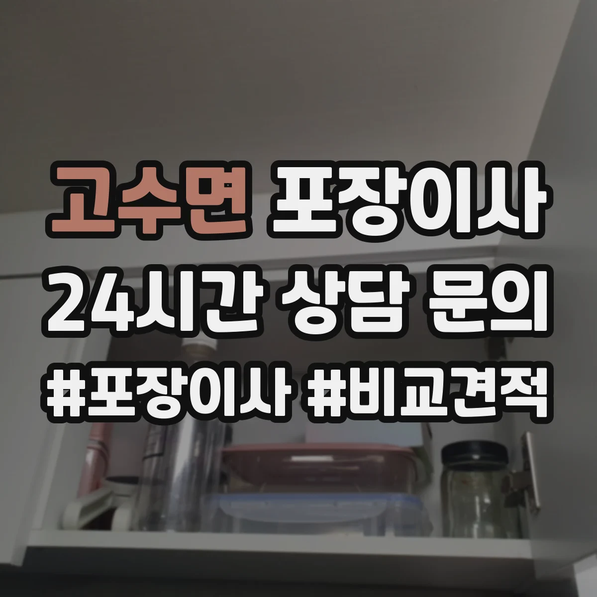고수면 포장이사