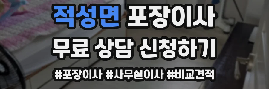 적성면 포장이사